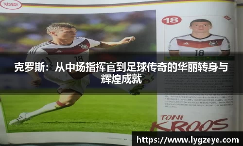 克罗斯：从中场指挥官到足球传奇的华丽转身与辉煌成就