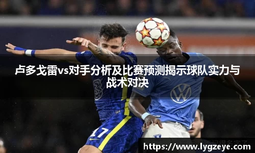 卢多戈雷vs对手分析及比赛预测揭示球队实力与战术对决