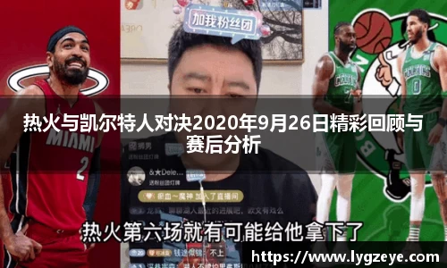 热火与凯尔特人对决2020年9月26日精彩回顾与赛后分析
