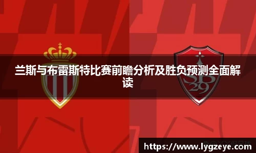 兰斯与布雷斯特比赛前瞻分析及胜负预测全面解读