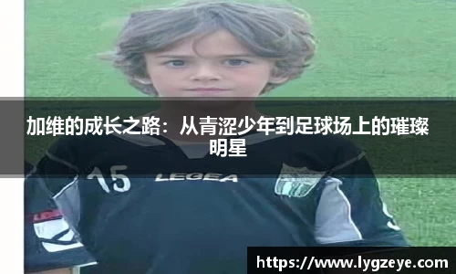 加维的成长之路：从青涩少年到足球场上的璀璨明星
