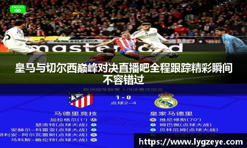 皇马与切尔西巅峰对决直播吧全程跟踪精彩瞬间不容错过