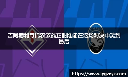 吉阿赫利与棉农激战正酣谁能在这场对决中笑到最后